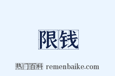 限钱是什么意思的图片